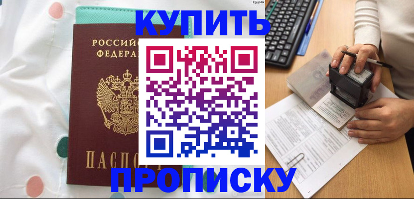 прописка в квартире в Наро-Фоминске